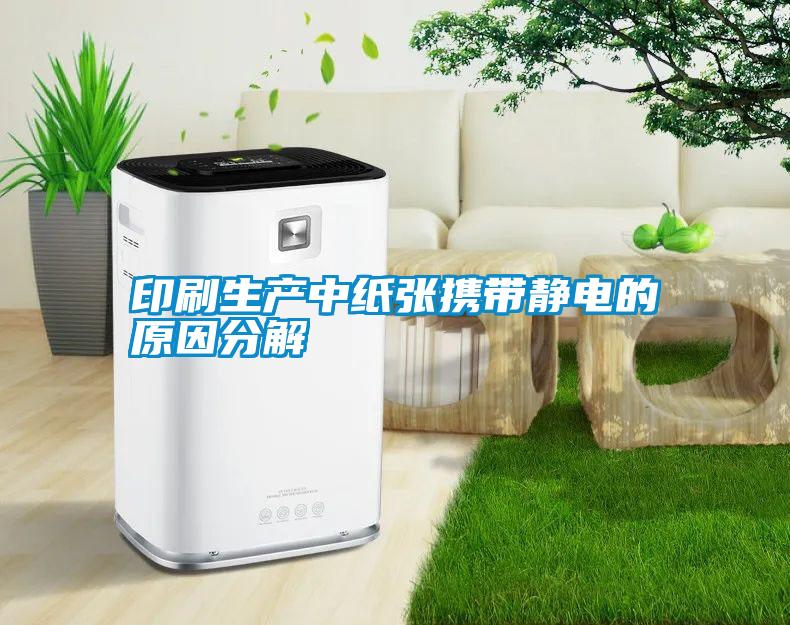 印刷生产中纸张携带静电的原因分解