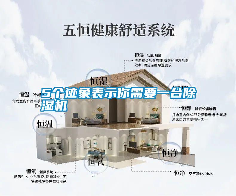 5个迹象表示你需要一台除湿机