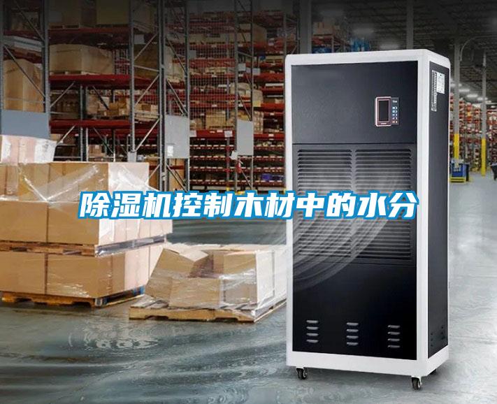 除湿机控制木材中的水分