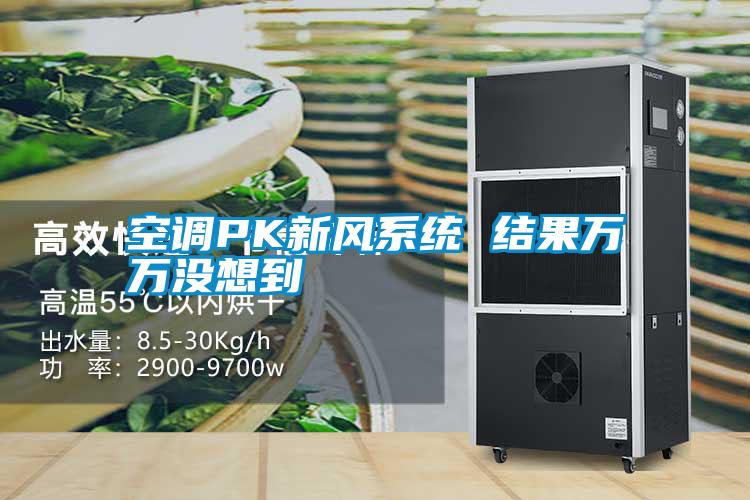 空调PK新风系统 结果万万没想到