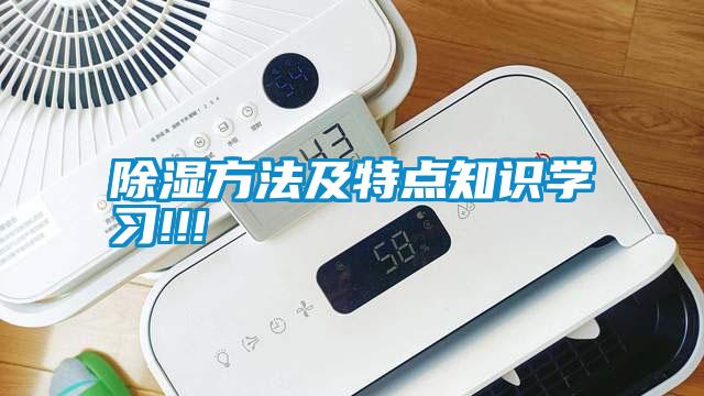 除湿方法及特点知识学习!!!