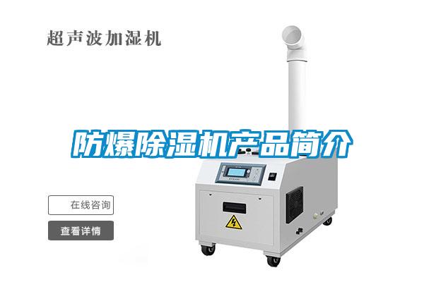 防爆除湿机产品简介