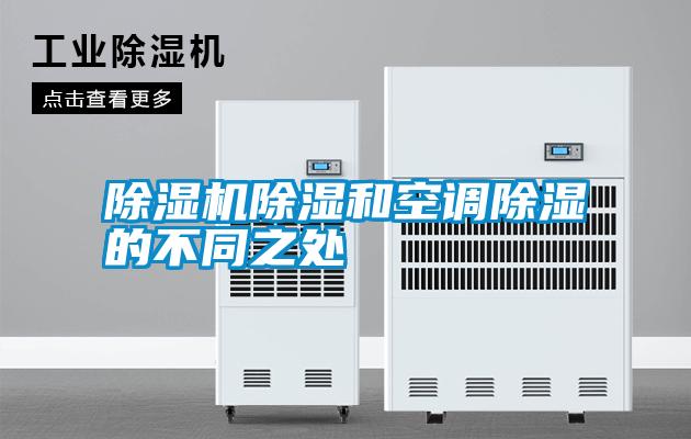 除湿机除湿和空调除湿的不同之处