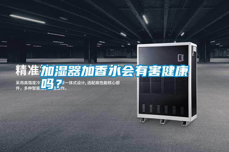加湿器加香水会有害健康吗？