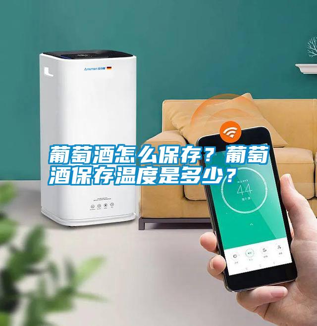 葡萄酒怎么保存？葡萄酒保存温度是多少？