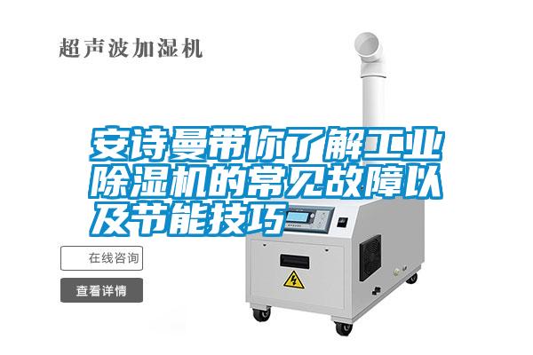 安诗曼带你了解工业除湿机的常见故障以及节能技巧