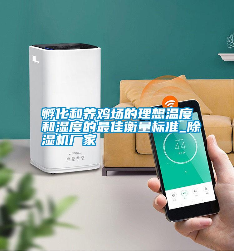 孵化和养鸡场的理想温度和湿度的最佳衡量标准_除湿机厂家