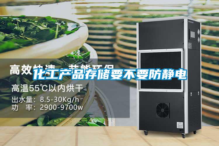 化工产品存储要不要防静电