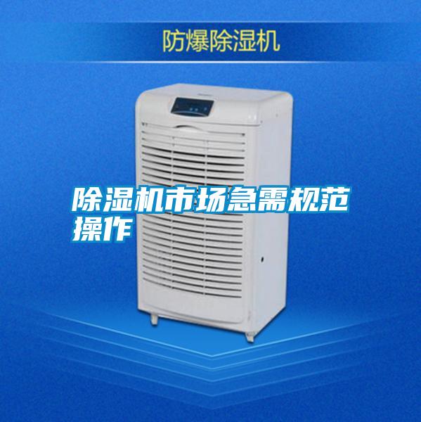 除湿机市场急需规范操作