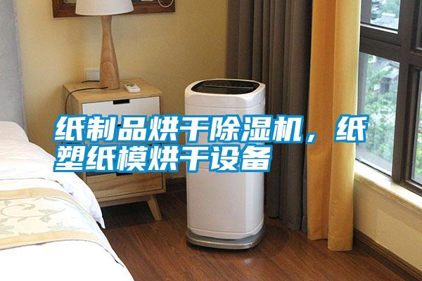 纸制品烘干除湿机，纸塑纸模烘干设备
