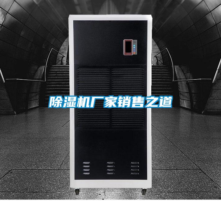 除湿机厂家销售之道