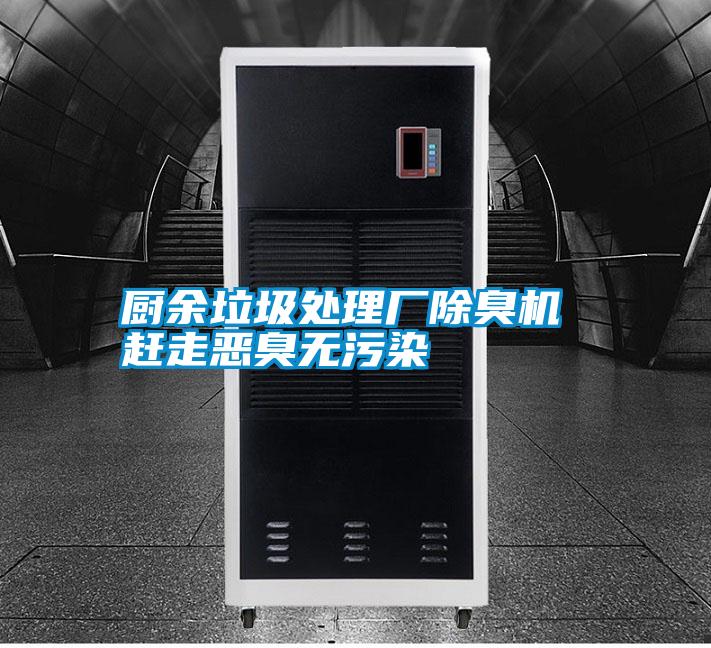 厨余垃圾处理厂除臭机 赶走恶臭无污染