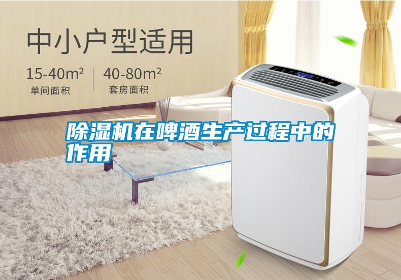 除湿机在啤酒生产过程中的作用