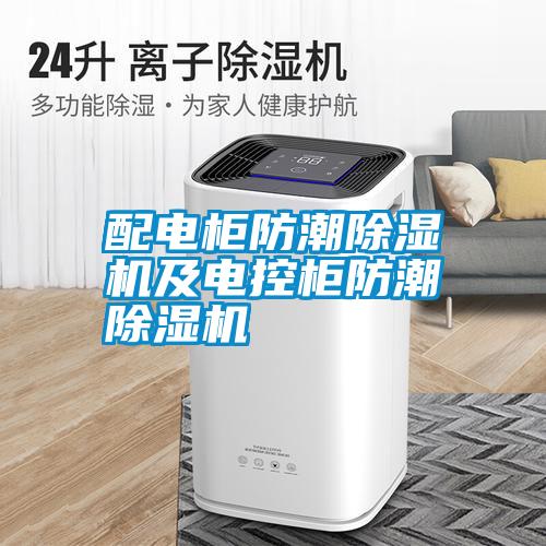 配电柜防潮除湿机及电控柜防潮除湿机