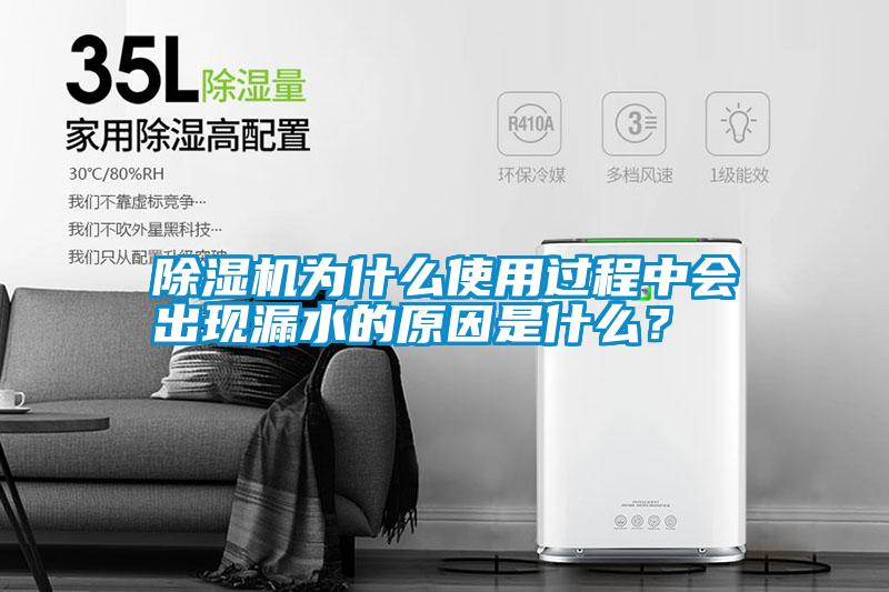 除湿机为什么使用过程中会出现漏水的原因是什么?
