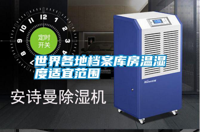 世界各地档案库房温湿度适宜范围