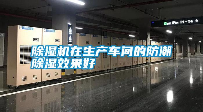 除湿机在生产车间的防潮除湿效果好