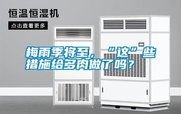 梅雨季将至，“这”些措施给多肉做了吗？