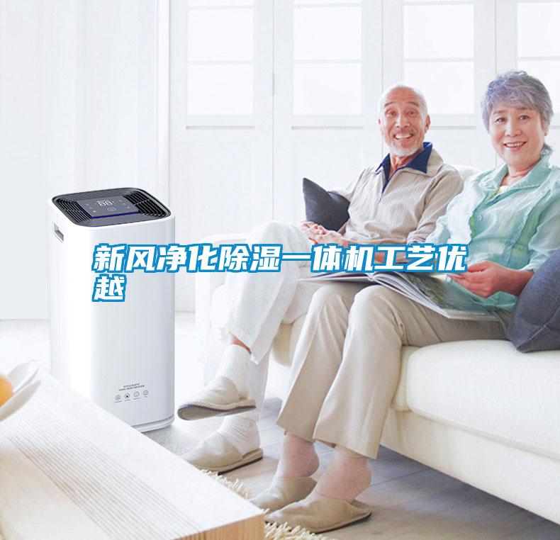 新风净化除湿一体机工艺优越
