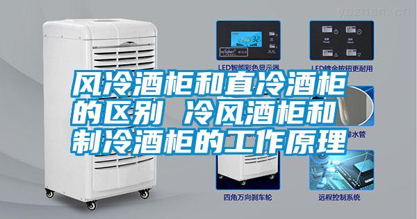 风冷酒柜和直冷酒柜的区别 冷风酒柜和制冷酒柜的工作原理