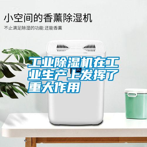工业除湿机在工业生产上发挥了重大作用