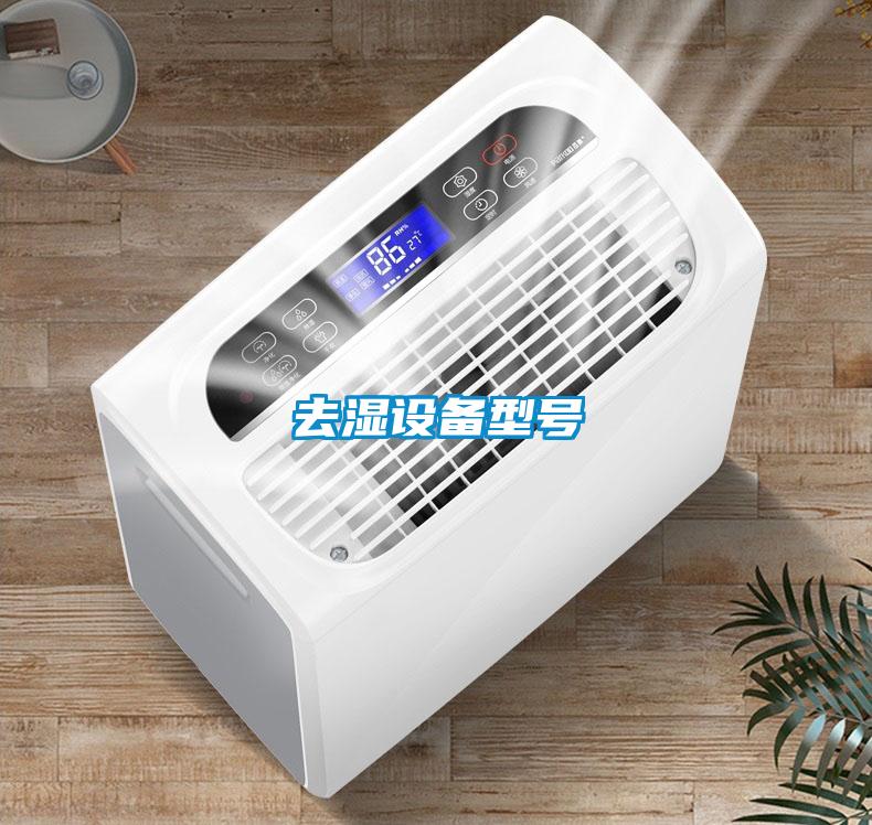 去湿设备型号