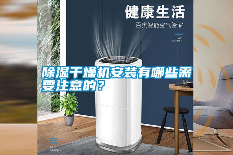 除湿干燥机安装有哪些需要注意的？