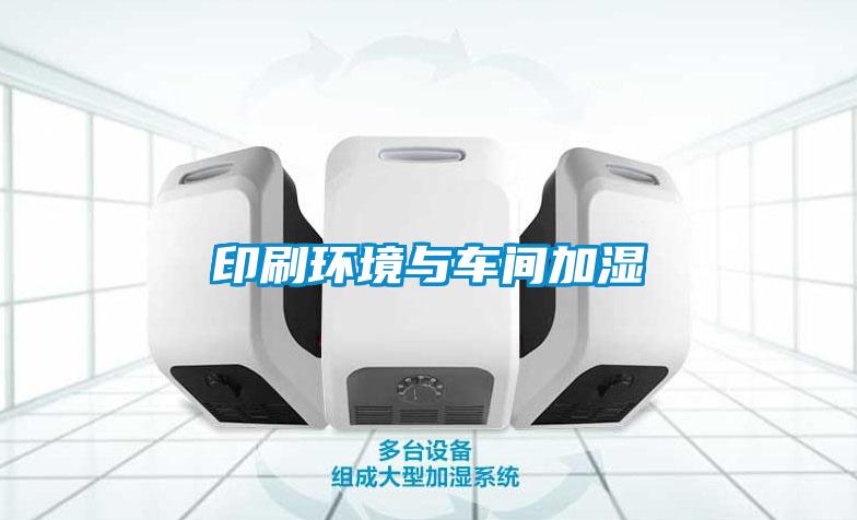 印刷环境与车间加湿