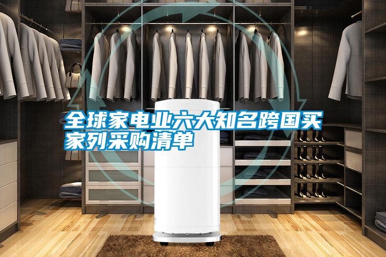 全球家电业六大知名跨国买家列采购清单