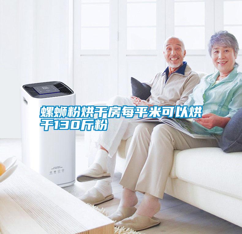 螺蛳粉烘干房每平米可以烘干130斤粉