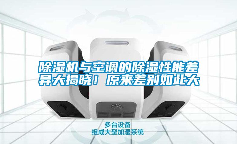 除湿机与空调的除湿性能差异大揭晓！原来差别如此大
