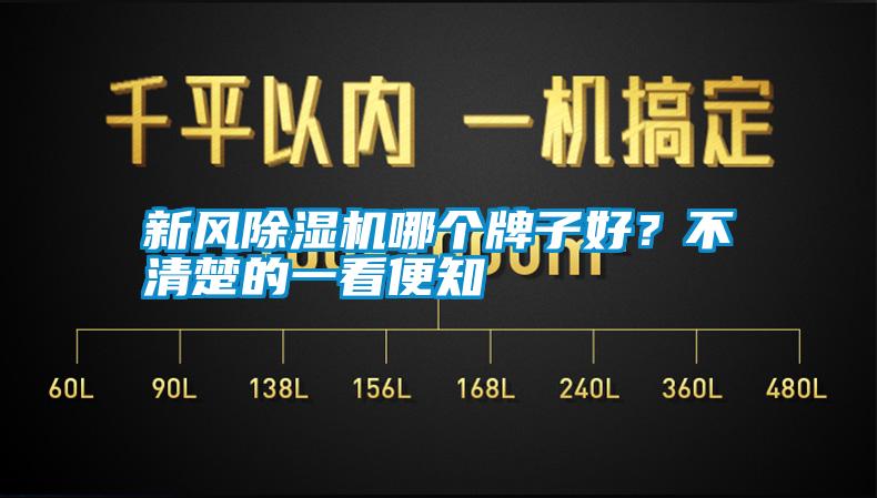 新风除湿机哪个牌子好？不清楚的一看便知
