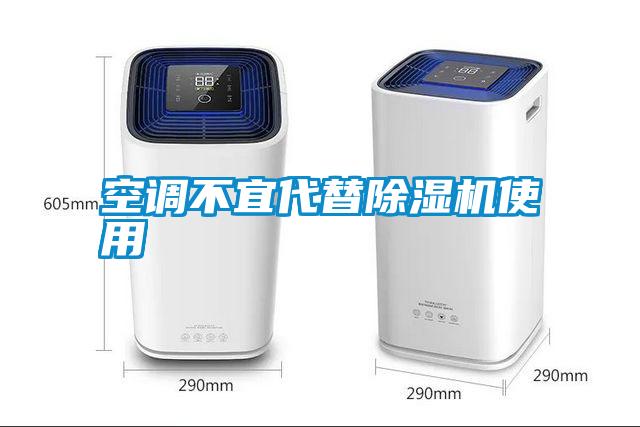 空调不宜代替除湿机使用