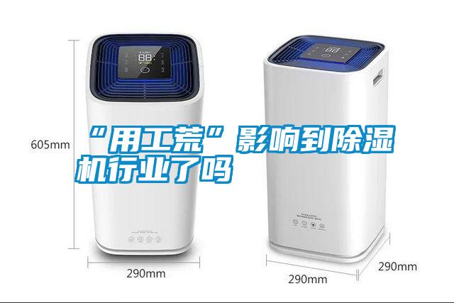 “用工荒”影响到除湿机行业了吗
