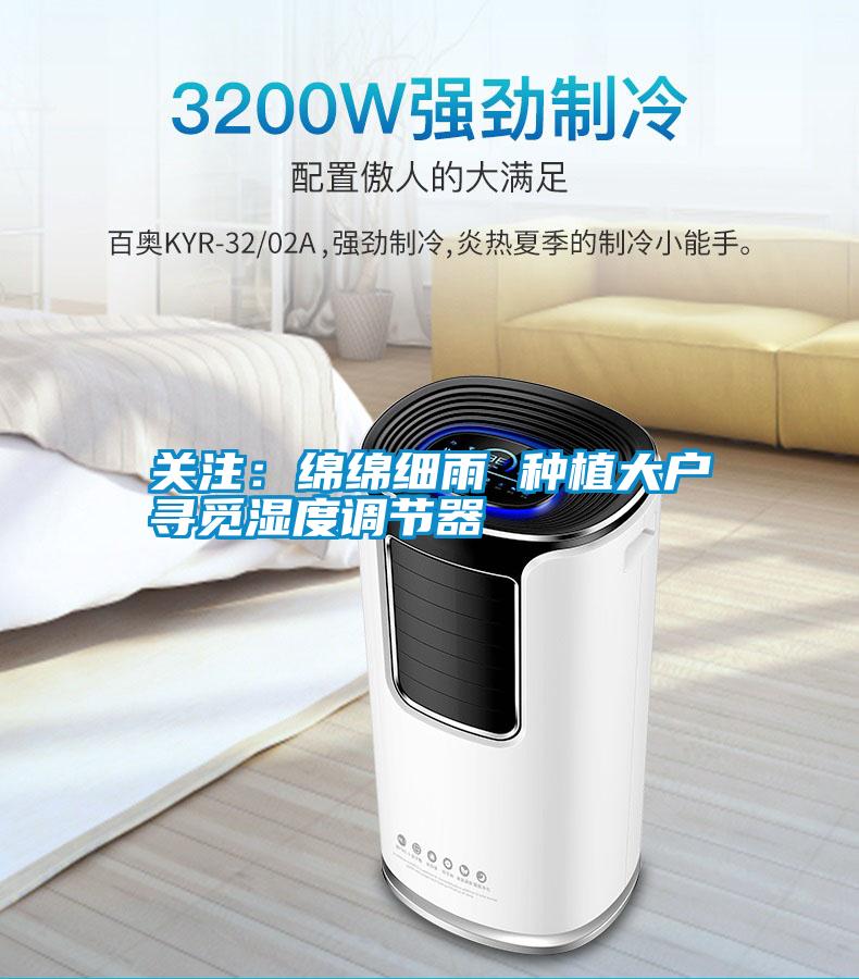 关注：绵绵细雨 种植大户寻觅湿度调节器