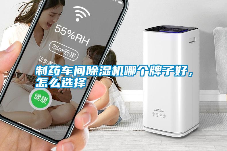 制药车间除湿机哪个牌子好，怎么选择