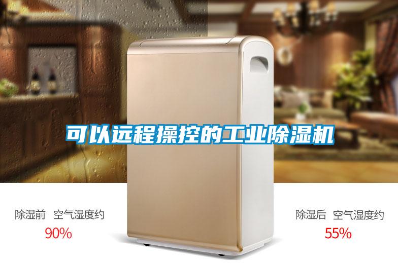 可以远程操控的工业除湿机
