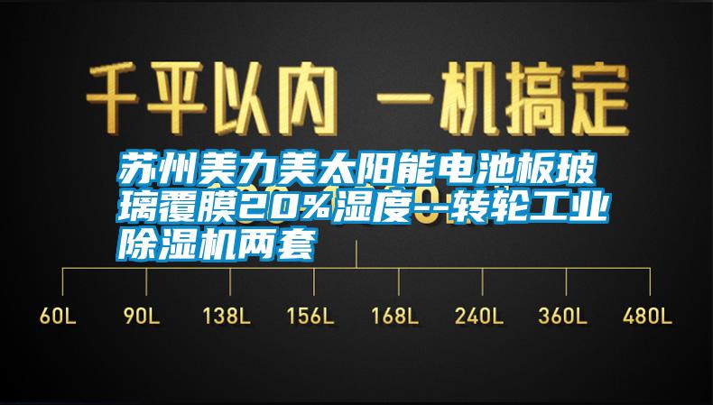 苏州美力美太阳能电池板玻璃覆膜20%湿度--转轮工业除湿机两套