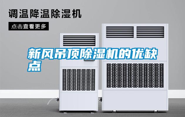 新风吊顶除湿机的优缺点