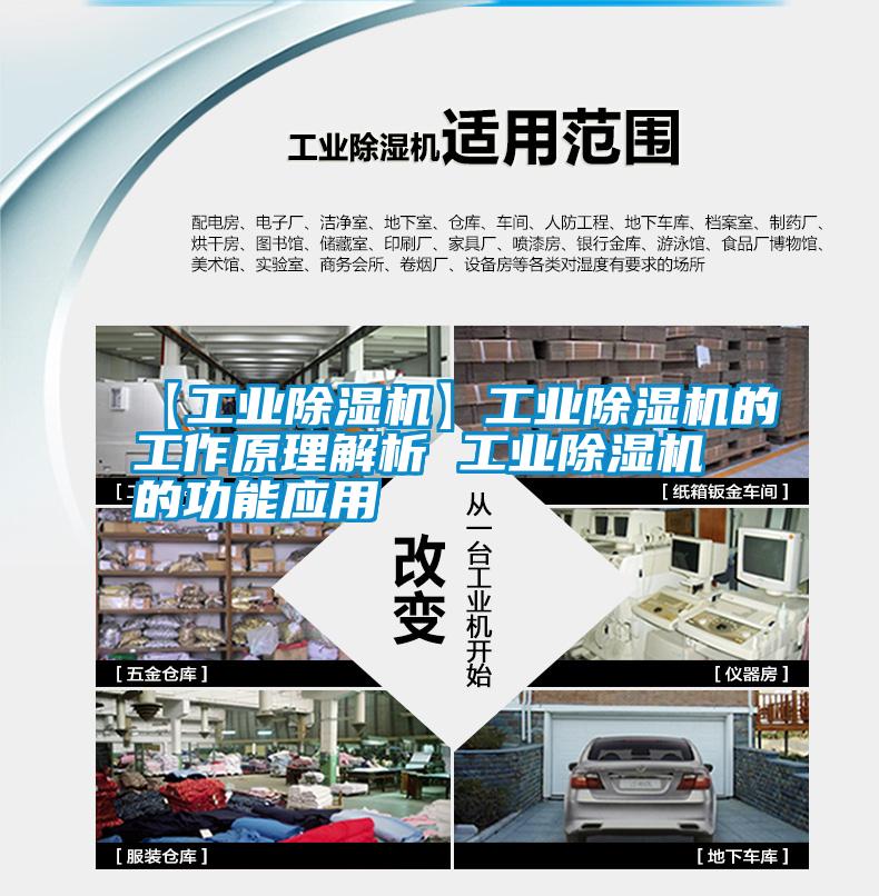 【工业除湿机】工业除湿机的工作原理解析 工业除湿机的功能应用