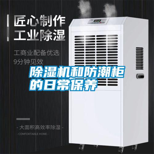 除湿机和防潮柜的日常保养
