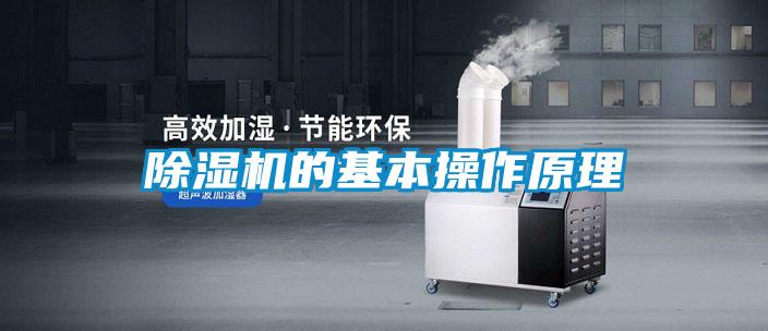 除湿机的基本操作原理
