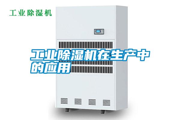 工业除湿机在生产中的应用
