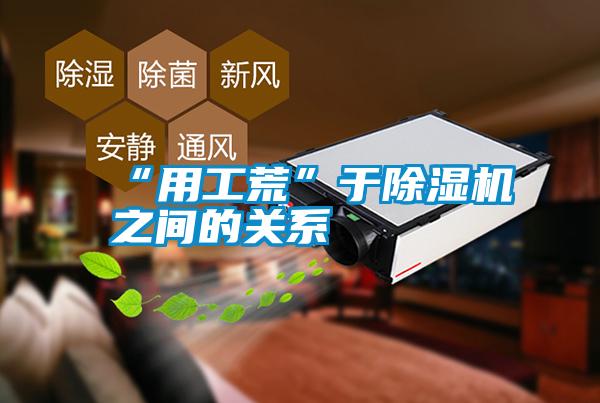 “用工荒”于除湿机之间的关系