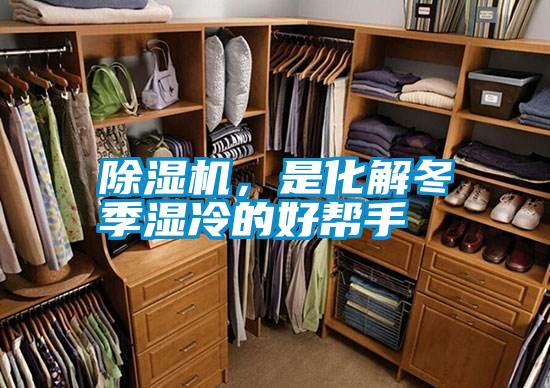 除湿机，是化解冬季湿冷的好帮手
