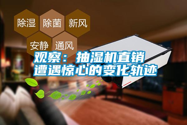 观察：抽湿机直销 遭遇惊心的变化轨迹