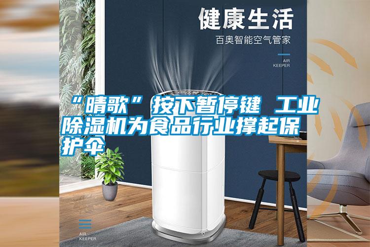 “晴歌”按下暂停键 工业除湿机为食品行业撑起保护伞