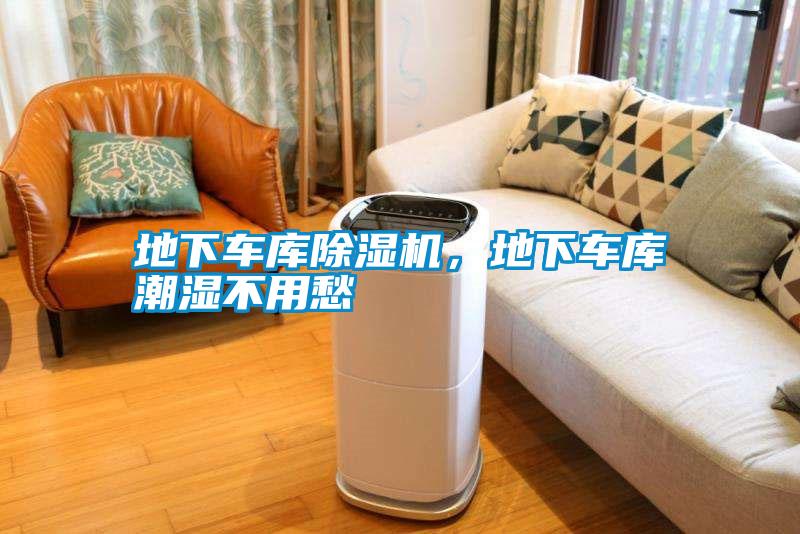 地下车库除湿机，地下车库潮湿不用愁