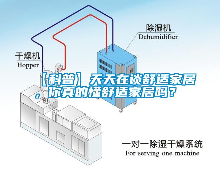 【科普】天天在谈舒适家居，你真的懂舒适家居吗？
