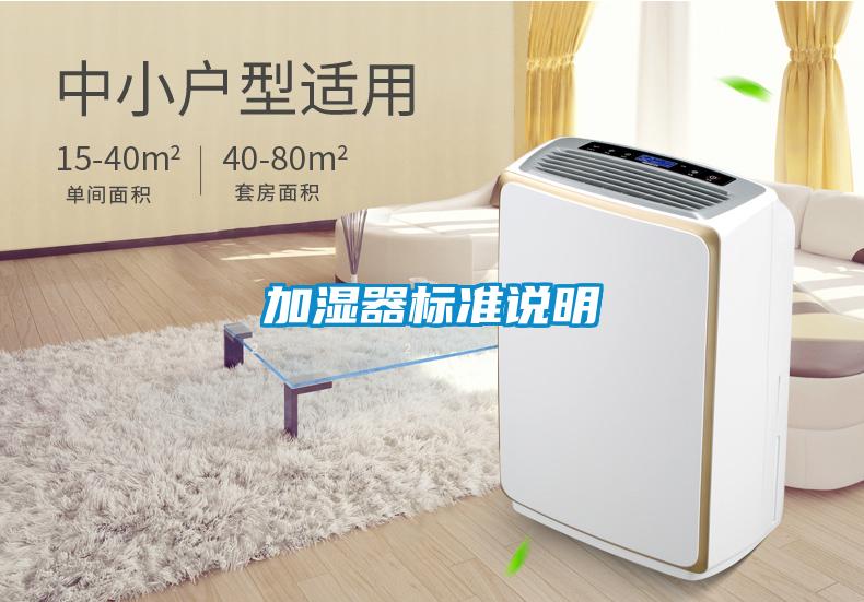 加湿器标准说明